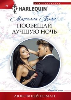 Обложка книги «Пообещай лучшую ночь» — Марселла Бэлл