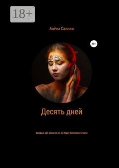 Обложка книги «Десять дней» — Алена Сальви