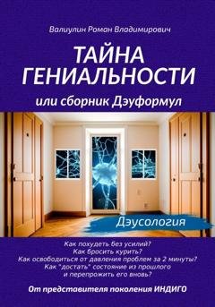 Обложка книги «Тайна гениальности, или Сборник дэуформул.» — Роман Владимирович Валиулин