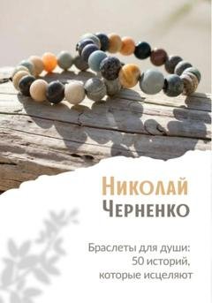 Обложка книги «Браслеты для души. 50 историй, которые исцеляют» — Николай Черненко