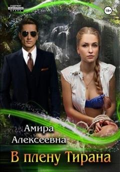 Обложка книги «В плену Тирана» — Амира Алексеевна