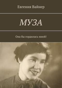 Обложка книги «Муза. Она бы гордилась мной!» — Евгения Вайнер