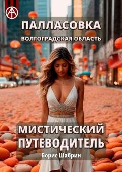 Обложка книги «Палласовка. Волгоградская область. Мистический путеводитель» — Борис Шабрин