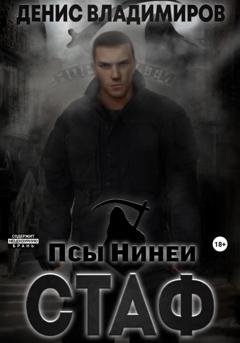Обложка книги «Стаф. Псы Нинеи» — Денис Владимиров