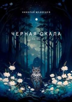 Обложка книги «Черная скала. Поэма» — Николай Медведев