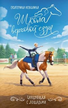 Обложка книги «Танцующая с лошадьми» — Екатерина Неволина