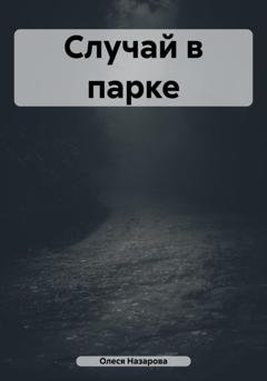 Обложка книги «Случай в парке» — Олеся Назарова