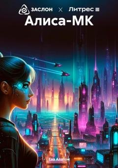 Обложка книги «Алиса-МК» — Ева Алатон