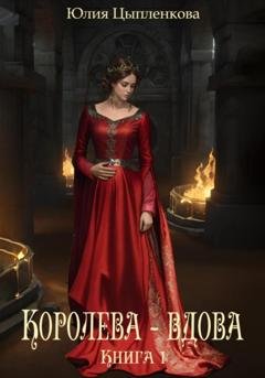 Обложка книги «Книга 1: Королева – вдова» — Юлия Цыпленкова