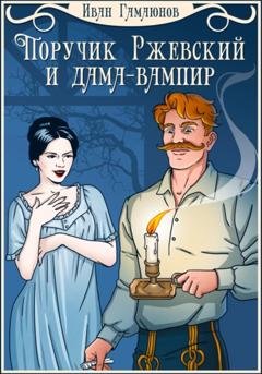Обложка книги «Поручик Ржевский и дама-вампир» — Иван Гамаюнов