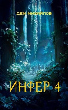 Обложка книги «Инфер 4» — Дем Михайлов