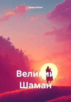 Обложка книги «Великий Шаман» — Ирина Яхонт