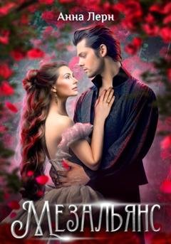 Обложка книги «Мезальянс» — Анна Лерн