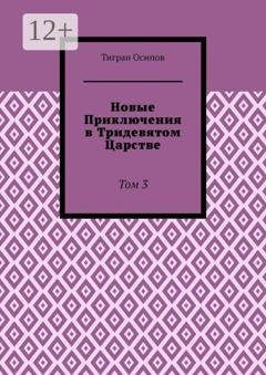 Обложка книги «Новые Приключения в Тридевятом Царстве. Том 3» — Тигран Осипов