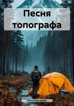 Обложка книги «Песня топографа» — Ольга Владимировна Нестерова