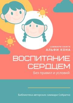 Обложка книги «Саммари книги Альфи Кона «Воспитание сердцем. Без правил и условий»» — Полина Бондарева