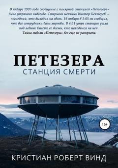 Обложка книги «Петезера: станция смерти» — Кристиан Роберт Винд
