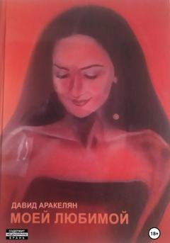 Обложка книги «Моей любимой» — Давид Аракелян