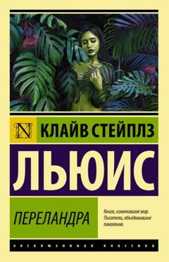 Обложка книги «Переландра» — Клайв Стейплз Льюис