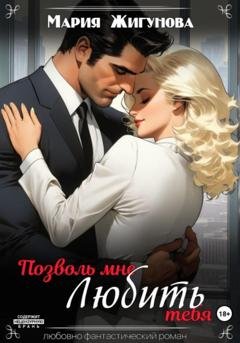 Обложка книги «Позволь мне любить тебя» — Мария Жигунова