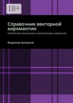 Обложка книги «Справочник векторной хиромантии. Пособие для начинающих и практикующих хиромантов» — Владимир Красаускас