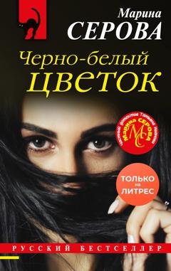 Обложка книги «Черно-белый цветок» — Марина Серова