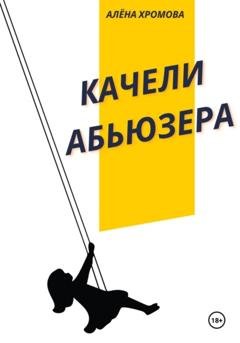 Обложка книги «Качели абьюзера» — Алёна Хромова