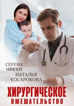 Обложка книги «Хирургическое вмешательство» — Серена Никки