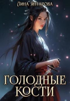 Обложка книги «Голодные кости» — Лина Янтарова