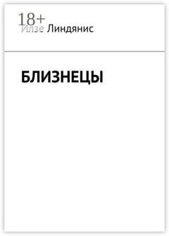 Обложка книги «Близнецы» — Илзе Линдянис
