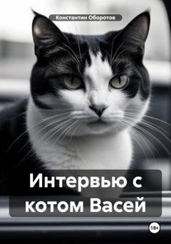 Обложка книги «Интервью с котом Васей» — Константин Оборотов