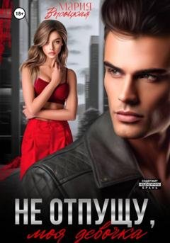 Обложка книги «Не отпущу, моя девочка» — Мария Высоцкая