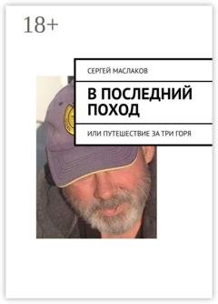 Обложка книги «В последний поход. Или путешествие за три горя» — Сергей Маслаков