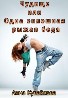 Обложка книги «Чудище или Одна сплошная рыжая беда» — Анна Кувайкова
