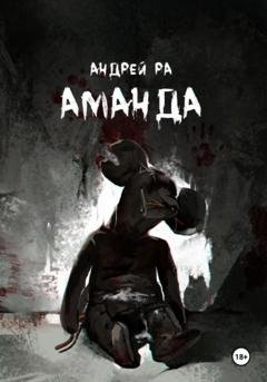 Обложка книги «Аманда» — Андрей Ра