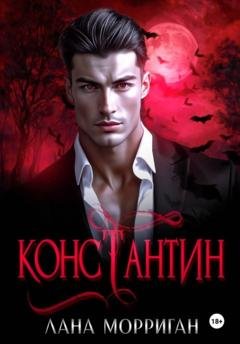 Обложка книги «Константин» — Лана Морриган
