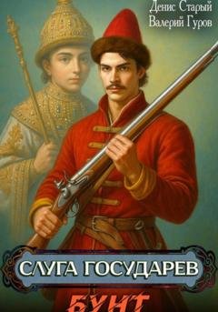 Обложка книги «Слуга государев. Бунт» — Валерий Гуров