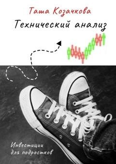 Обложка книги «Технический анализ» — Таша Козачкова