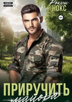 Обложка книги «Приручить майора» — Рокси Нокс