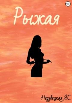 Обложка книги «Рыжая» — Яна Сергеевна Недзвецкая