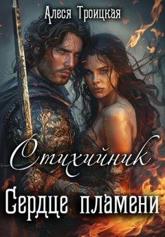 Обложка книги «Стихийник: Сердце пламени» — Алеся Троицкая