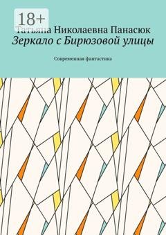 Обложка книги «Зеркало с Бирюзовой улицы. Современная фантастика» — Татьяна Николаевна Панасюк