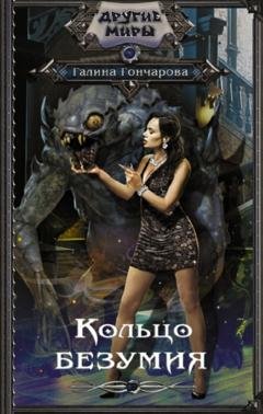 Обложка книги «Кольцо безумия» — Галина Гончарова
