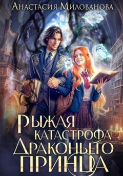 Обложка книги «Рыжая катастрофа драконьего принца» — Анастасия Милованова