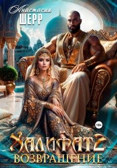 Обложка книги «Халифат 2. Возвращение» — Анастасия Шерр