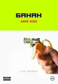 Обложка книги «Банан» — Егор Мочалин