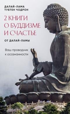 Обложка книги «2 книги о буддизме и счастье от Далай-ламы. Комплект, который станет вашим проводником к осознанности» — Далай-лама XIV