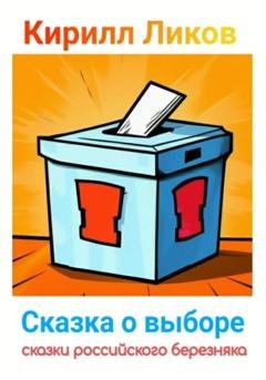 Обложка книги «Сказка о выборе» — Кирилл Ликов