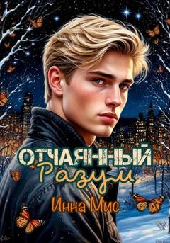 Обложка книги «Отчаянный разум» — Инна Мис