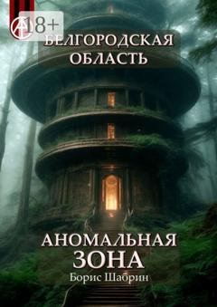 Обложка книги «Белгородская область. Аномальная зона» — Борис Шабрин